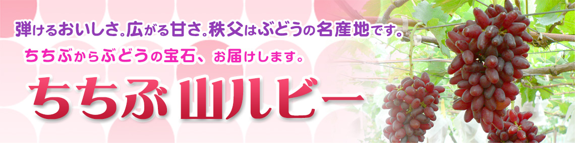 ちちぶ山ルビー