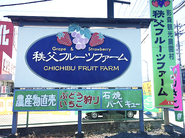 秩父フルーツファーム